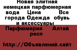 Новая элитная немецкая парфюмерная вода. › Цена ­ 150 - Все города Одежда, обувь и аксессуары » Парфюмерия   . Алтай респ.